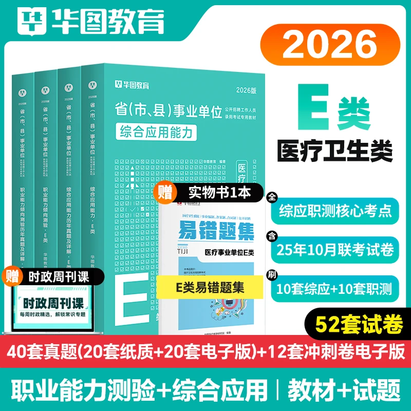 【医疗卫生E类】华图事业单位考试教材历年真题试卷联考资料职测