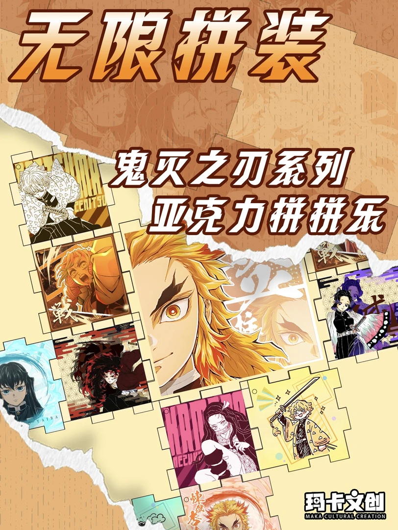 【阿king】玛卡文创-鬼灭之刃益智解压DIY拼图盲盒玩具(代拆)