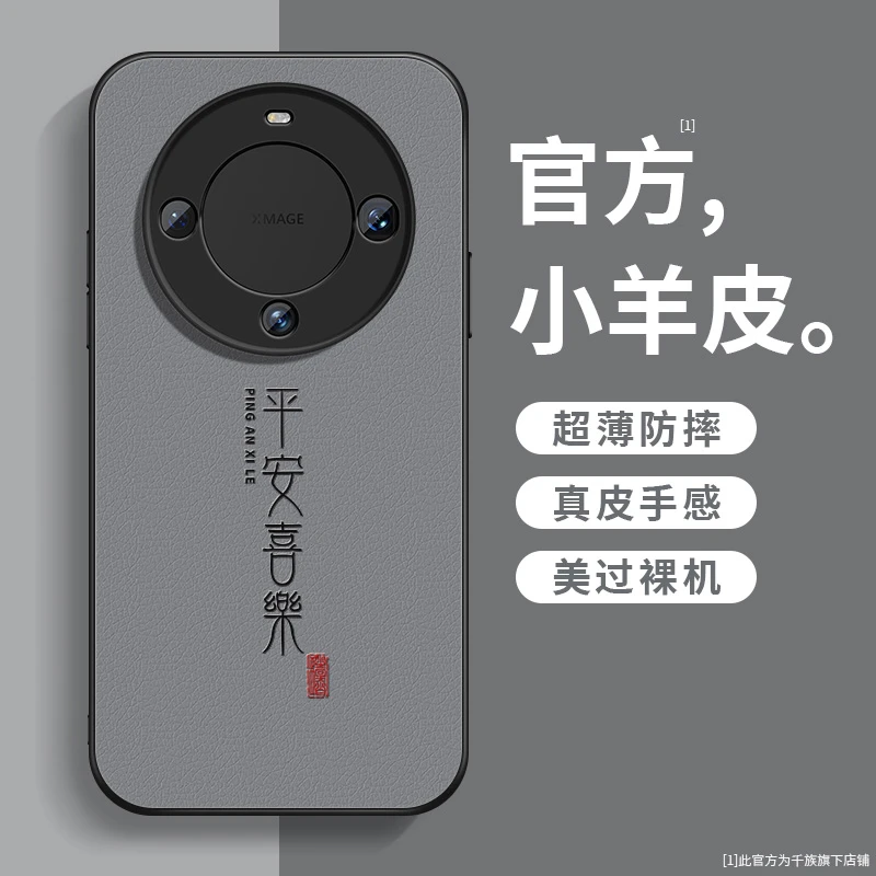适用华为mate60手机壳新款mate60pro小羊皮喜乐皆顺pro+防摔外壳