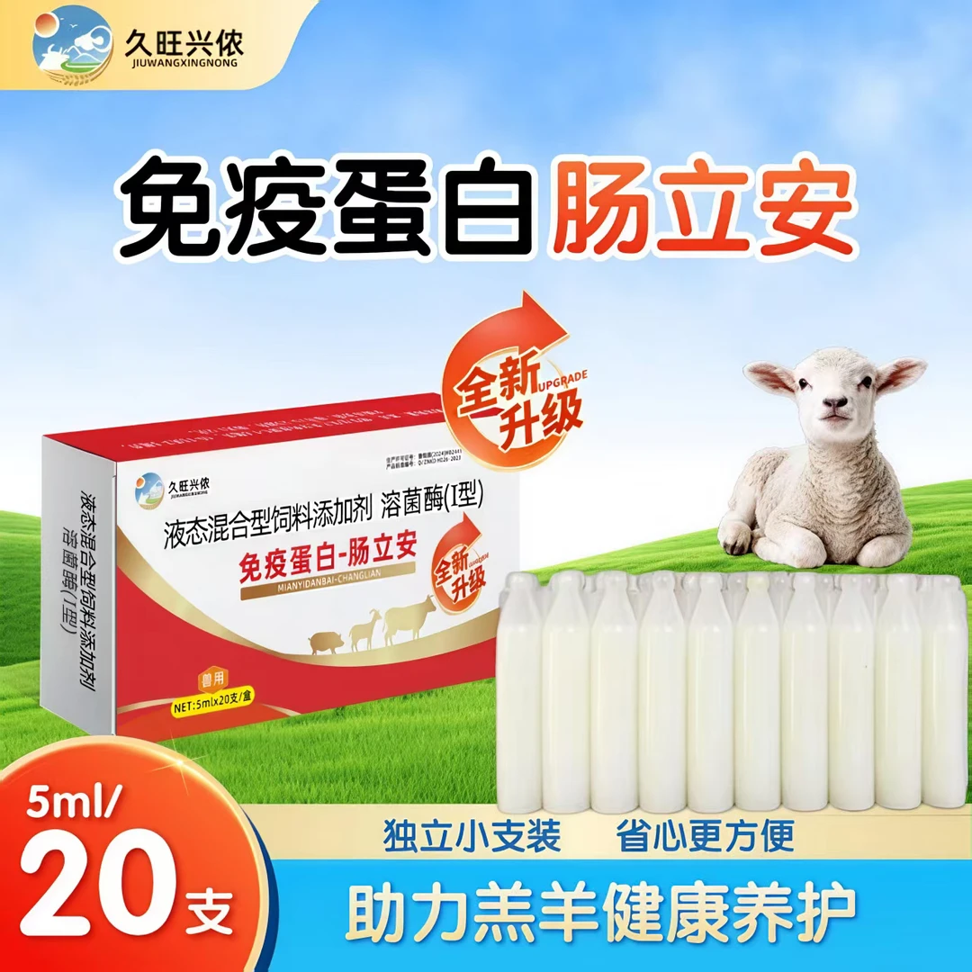 【久旺推荐】牛羊猪免疫蛋白肠立安