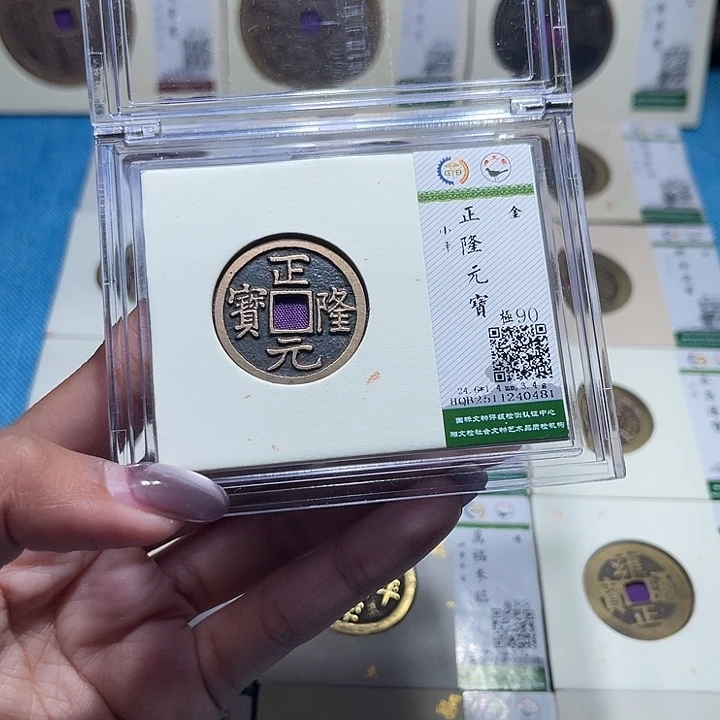 铜福宝正隆元宝0481