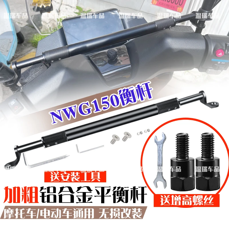 适用于NWG150 摩托车平衡杆龙头把铝合金横杆踏板后视镜拓展支架