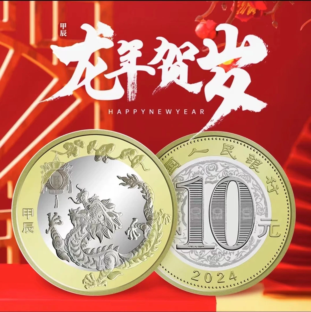 法定货币【人生】2024年甲辰龙年生肖纪念币 二轮生肖系列 评级封装