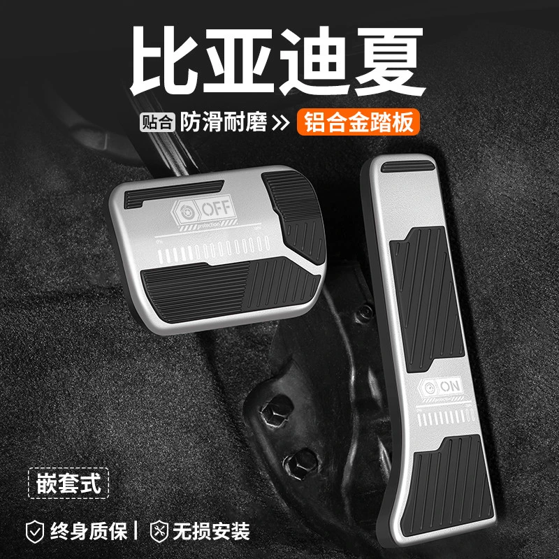 适用比亚迪夏油门刹车踏板汽车改装车内脚踏板内饰防滑装饰用品套