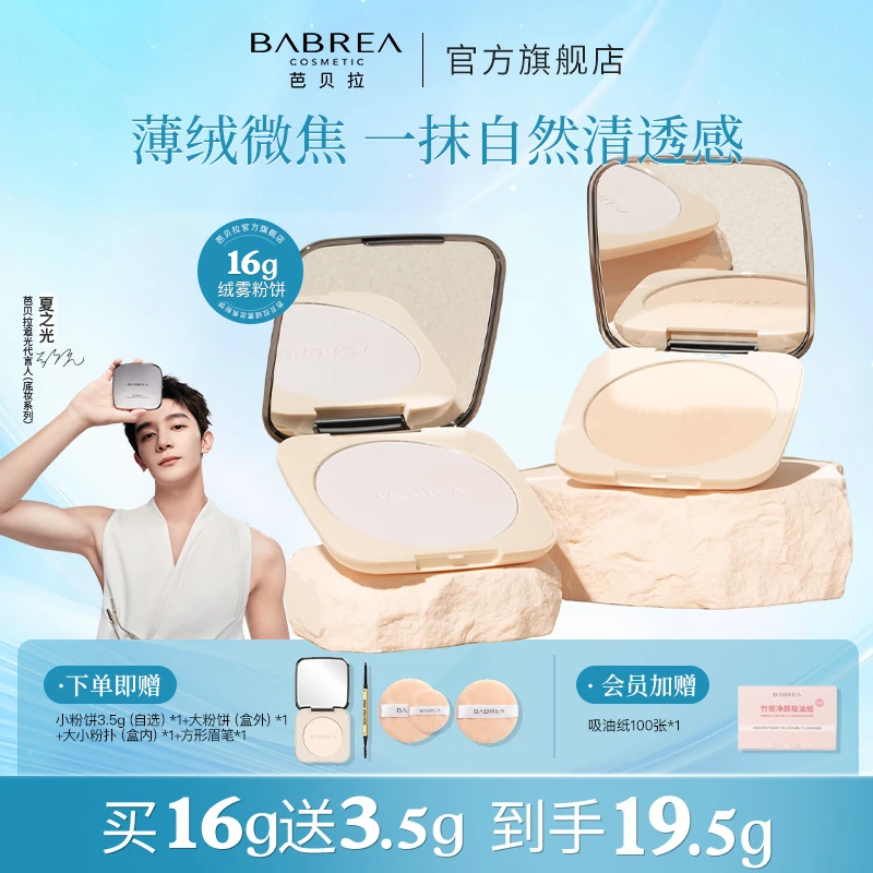 【买大送小】芭贝拉大粉饼16g定妆粉饼持妆控油细腻补妆不脱妆欧若