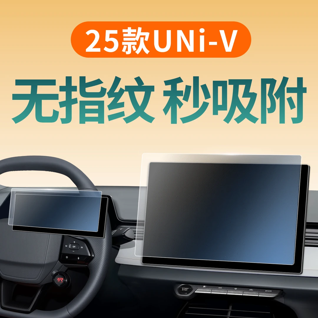 适用于25款长安三代UNIV屏幕钢化膜导航贴膜配件车内装饰用品大全
