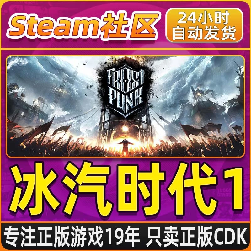 冰汽时代1 Frostpunk Steam PC正版国区CDKEY