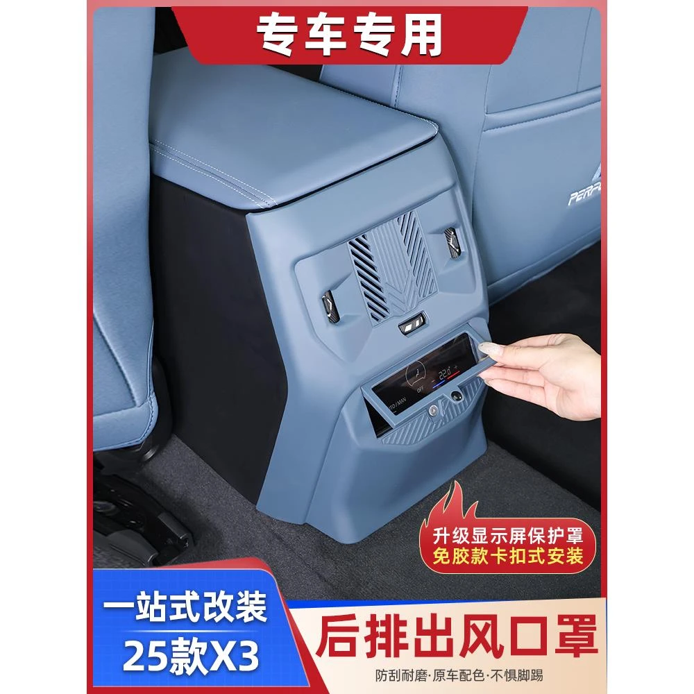 适用25款宝马X3后排空调出风口保护罩防踢防刮花内饰改装用品配件