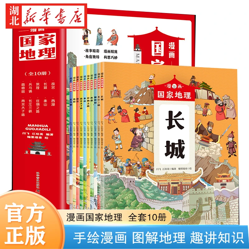 漫画中国国家地理绘本全10册 小学生课外阅读中国地理科普百科