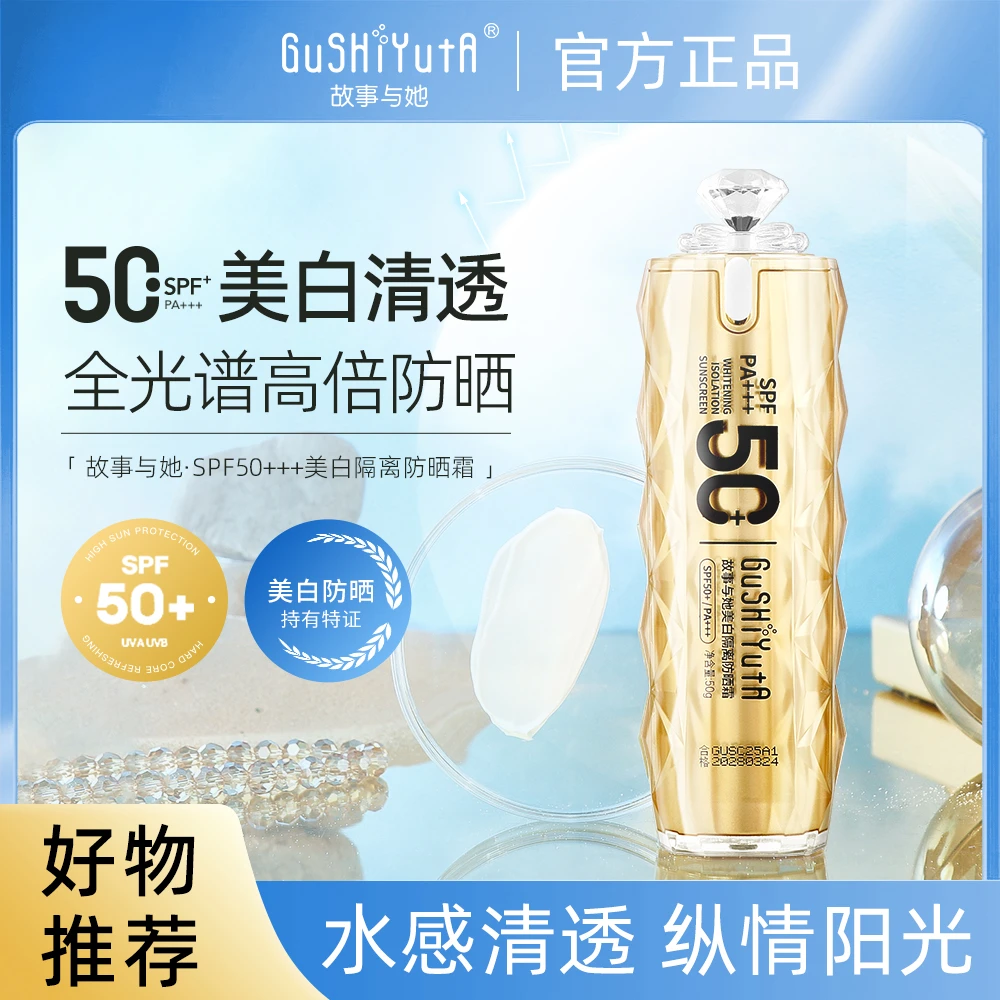 故事与她美白隔离防晒霜SPF50+清爽不油腻自然提亮轻薄水润易推开