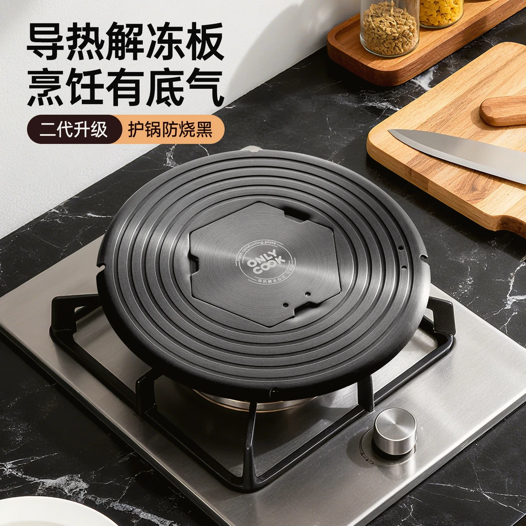 onlycook可拆卸导热板防锅底烧黑导热盘家用燃气煤气灶隔火解冻垫
