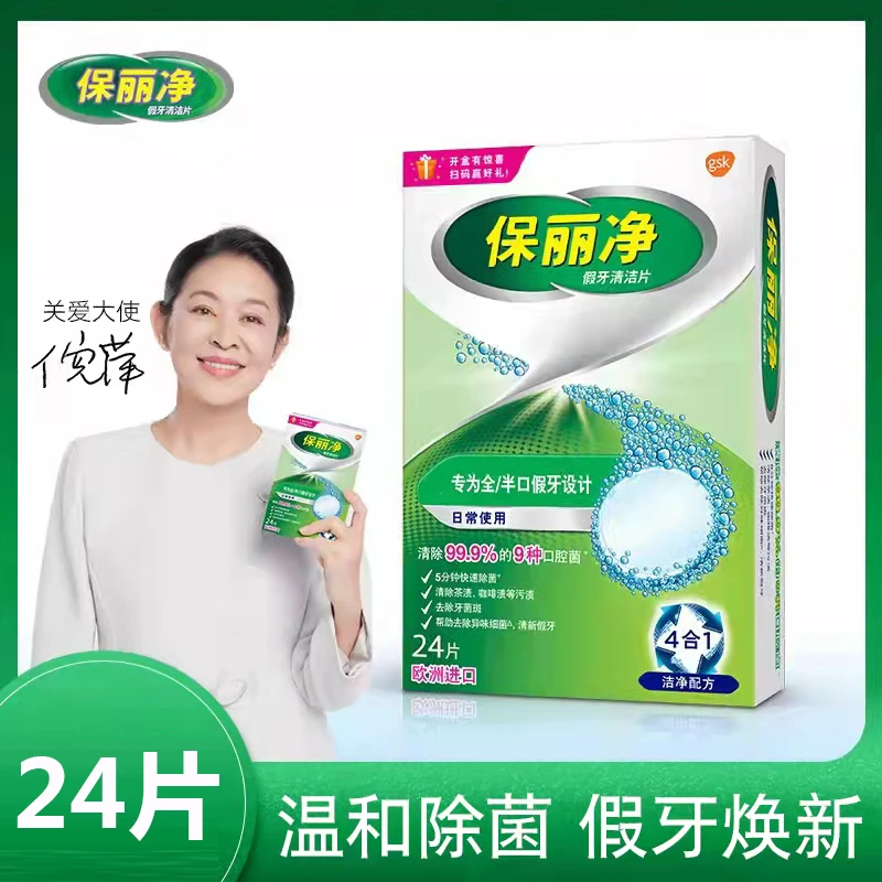 保丽净假牙清洁片24片正品清洗泡腾片