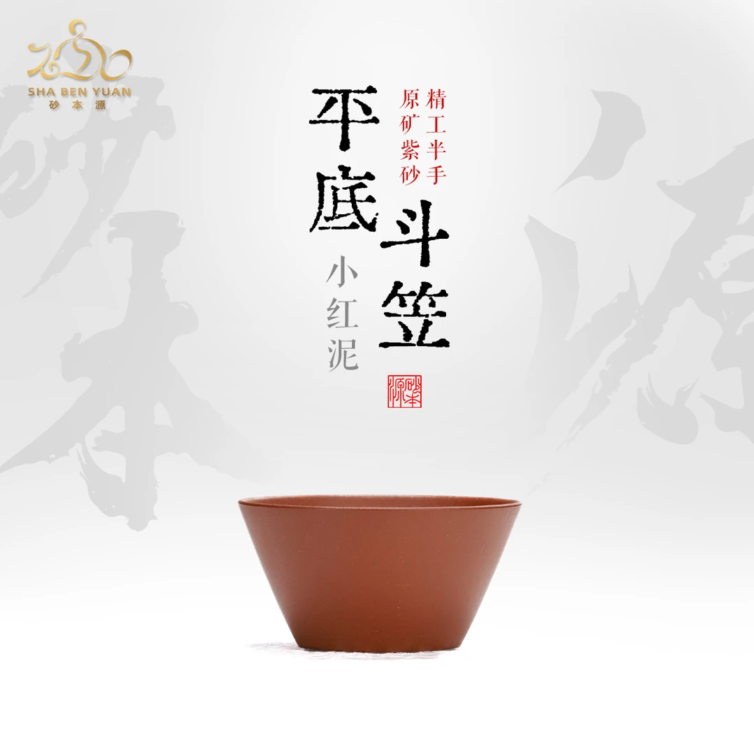 砂本源精工半手小红泥平底斗笠60cc 宜兴原矿紫砂品茗杯功夫茶具