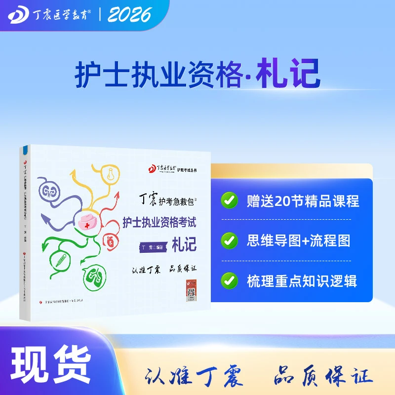 2026年丁震护士资格证考试专用教材书护考急救包 札记