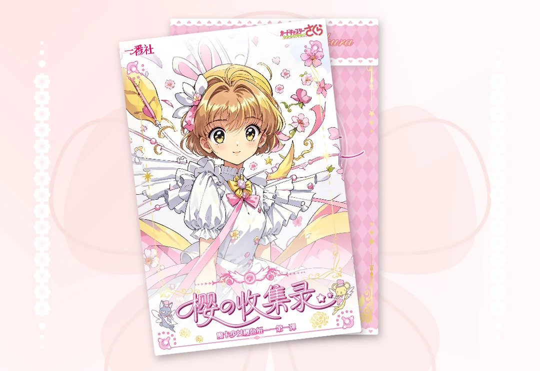 【平拆/非酋/吃吃】一番社樱の收录集 -「魔卡少女樱色纸·第一弹」国卡