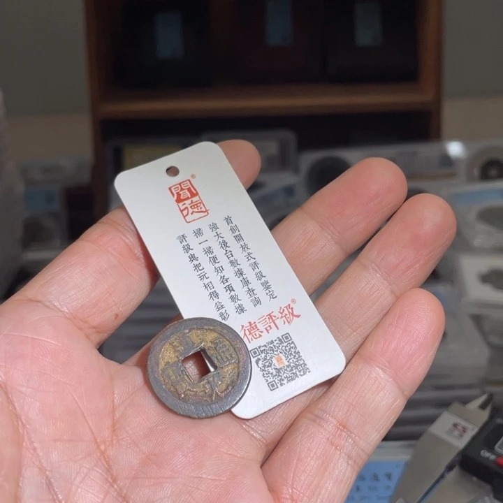铜陈****陈鼎一 道光通宝一枚