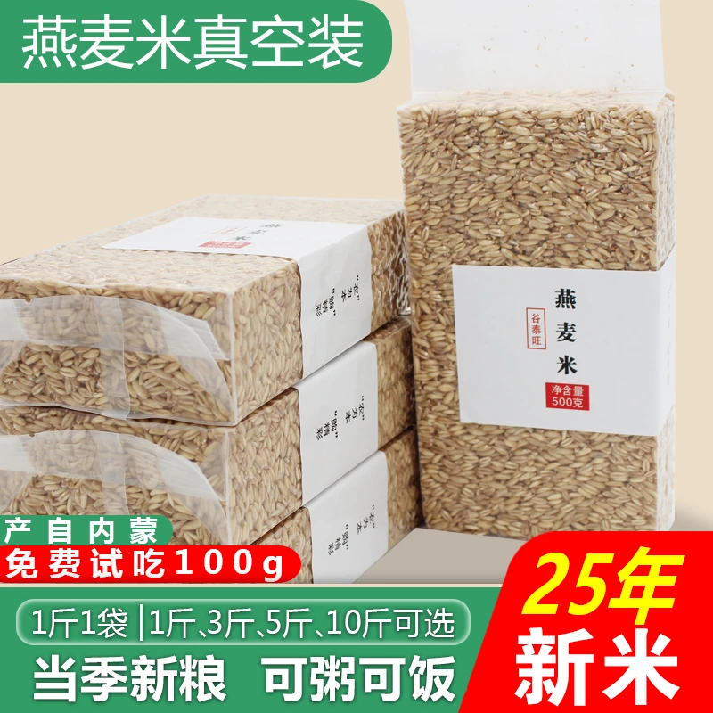 内蒙古燕麦米全胚芽2025年新米生麦仁农家五谷杂粮粗粮食真空包装