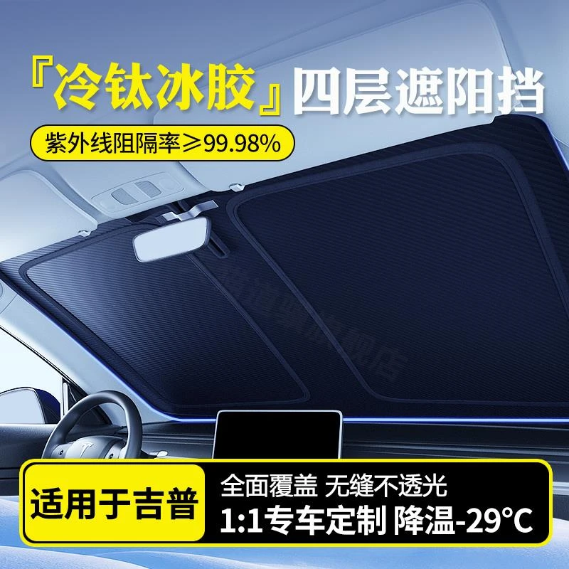 适用于jeep吉普牧马人自由光侠大指挥官汽车防晒隔热遮阳挡罩前挡