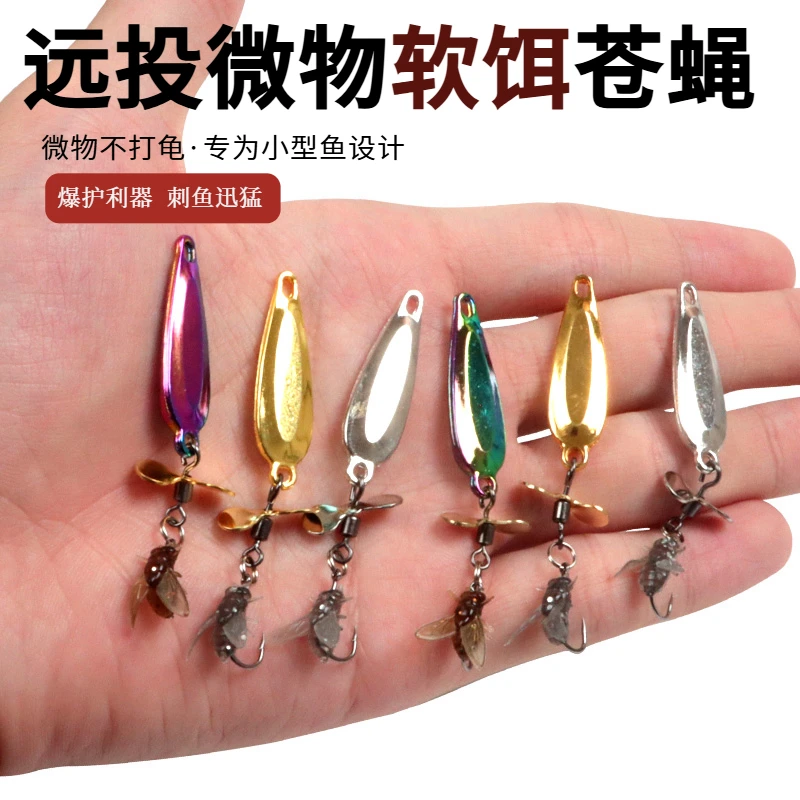 螺旋桨亮片飞蝇钩软饵苍蝇路亚假饵旋转飞蝇钩溪流微物饵马口白条