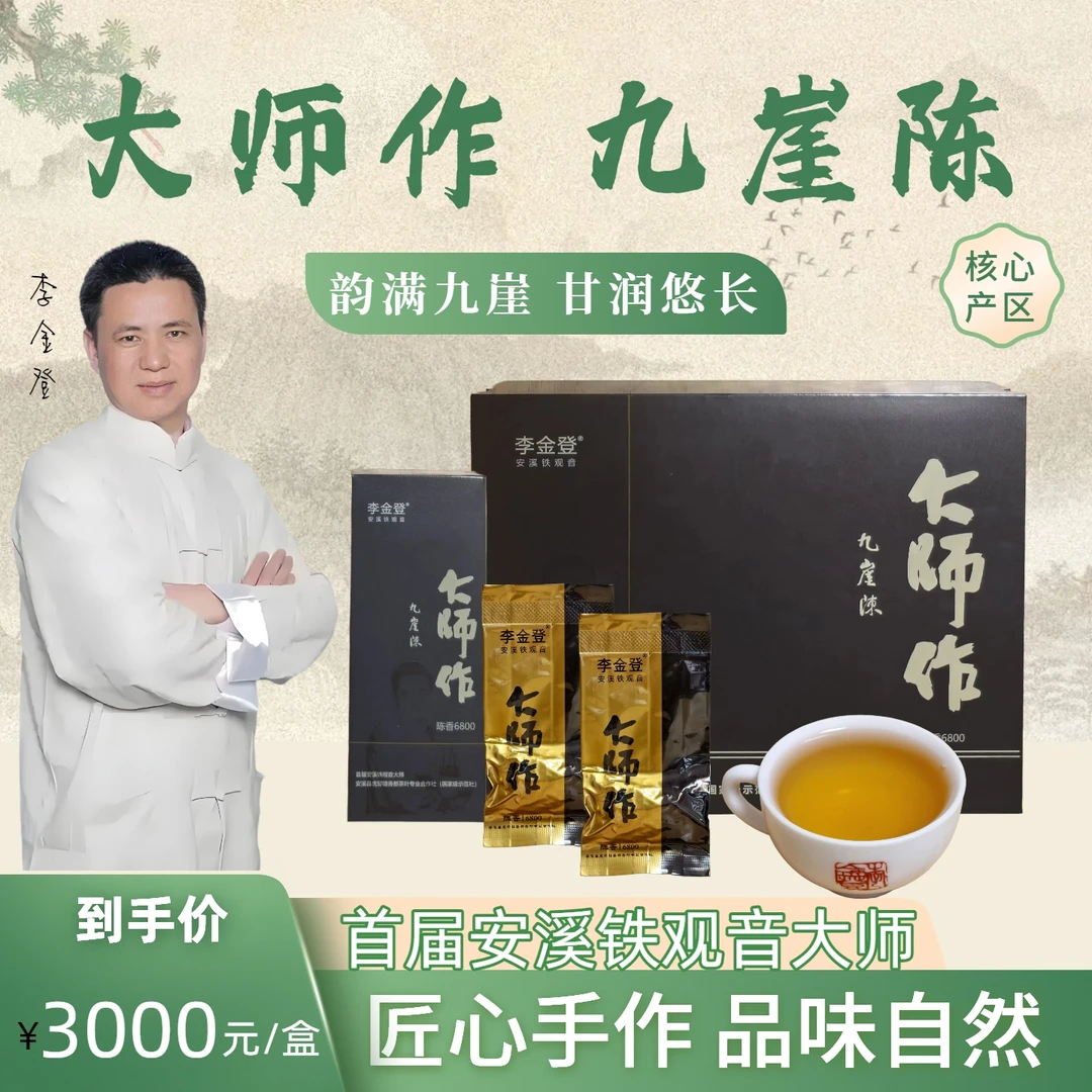 首届安溪铁观音大师李金登亲制陈香型铁观音