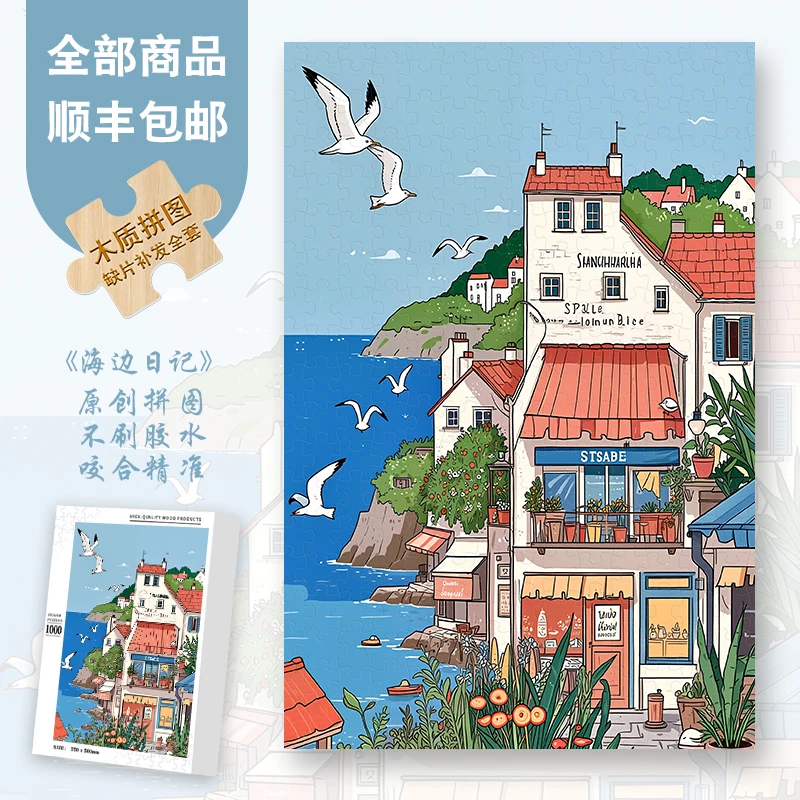 Mood原创【海边日记】300/1000片手工蓝卡木质装饰画异形片拼图礼物