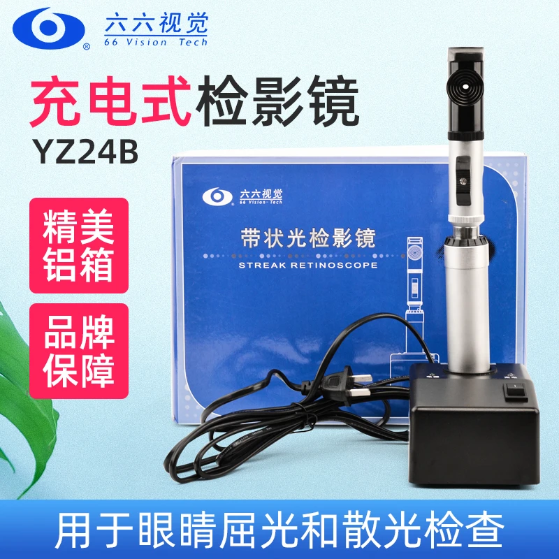 眼镜店眼科仪器设备六六视觉YZ24B带状光检影镜充电式验光仪器