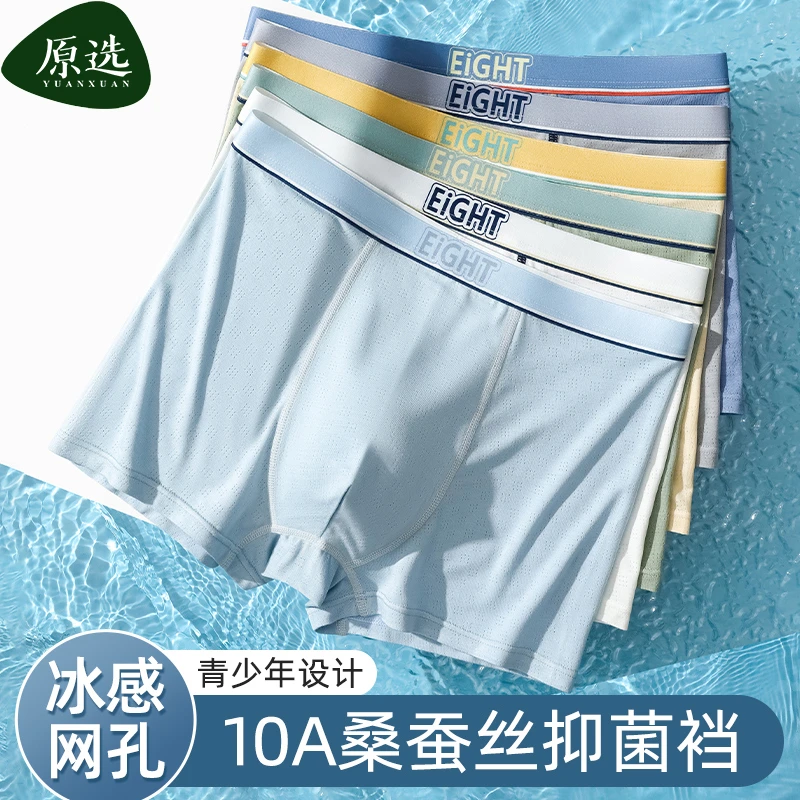 桑蚕丝10A抑菌青少年内裤冰丝夏季透气网孔薄款初高中生男孩男生