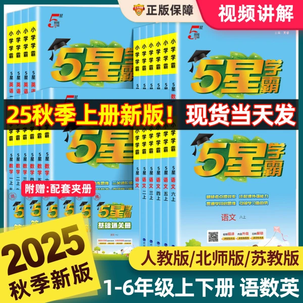 25秋学霸小学1-6年级上下册语数英人教版北师苏教同步学霸练习册