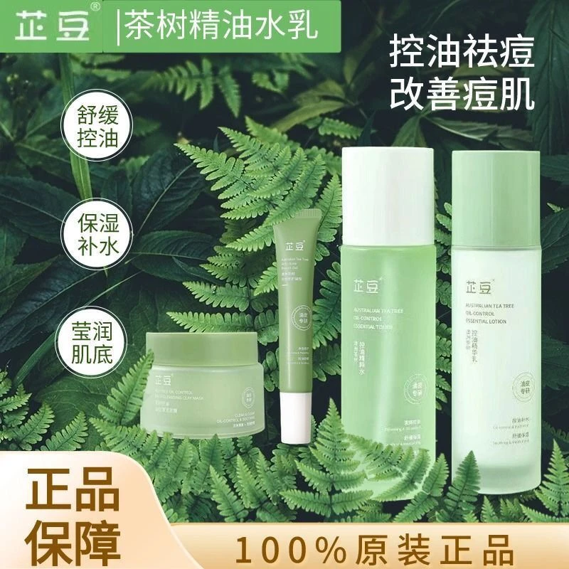 芷豆水乳茶树油皮痘肌控油补水保湿舒缓收缩毛孔四季护肤男女学生