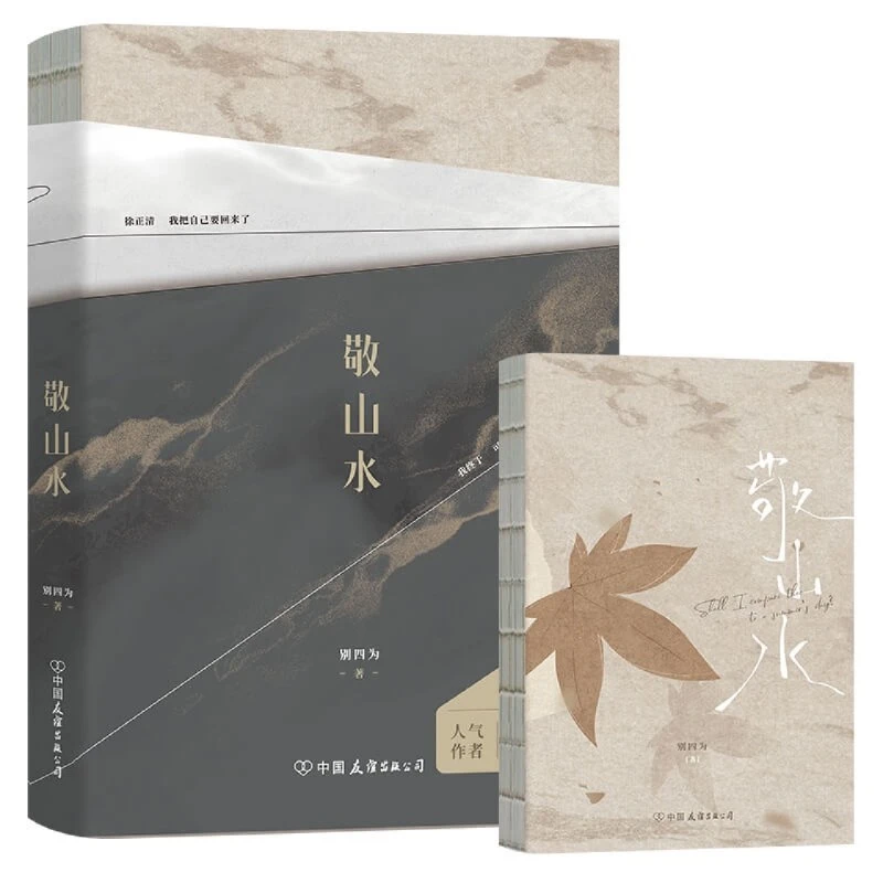 【新华书店 官方正版】敬山水 别四为经典代表作 年度虐心暗恋现