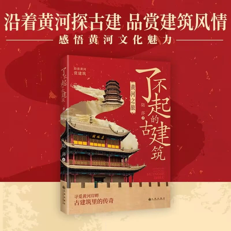 了不起的古建筑:黄河之旅