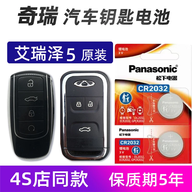 奇瑞 艾瑞泽5汽车钥匙电池原装小AI GT艾瑞泽5PLUS车遥控器电池子