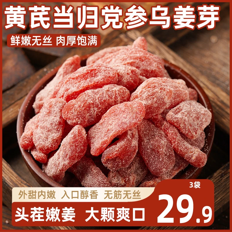 黄芪乌姜芽当归零食新鲜祛补即食古法传承手工嫩姜湿气血养