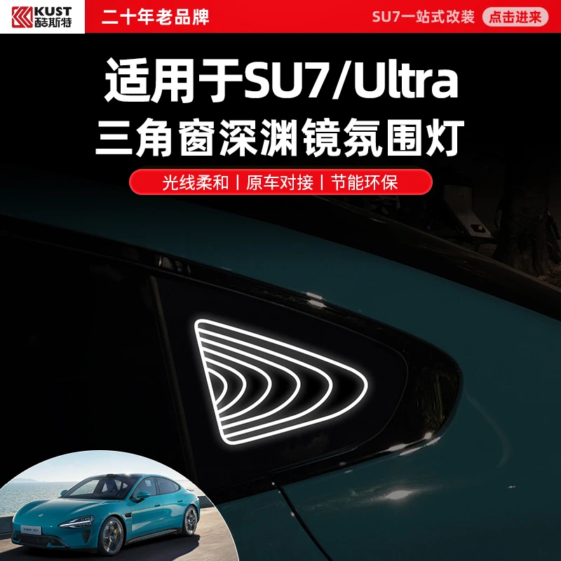 酷斯特适用于SU7/Ultra三角窗深渊镜氛围灯后窗千层镜摆件发光