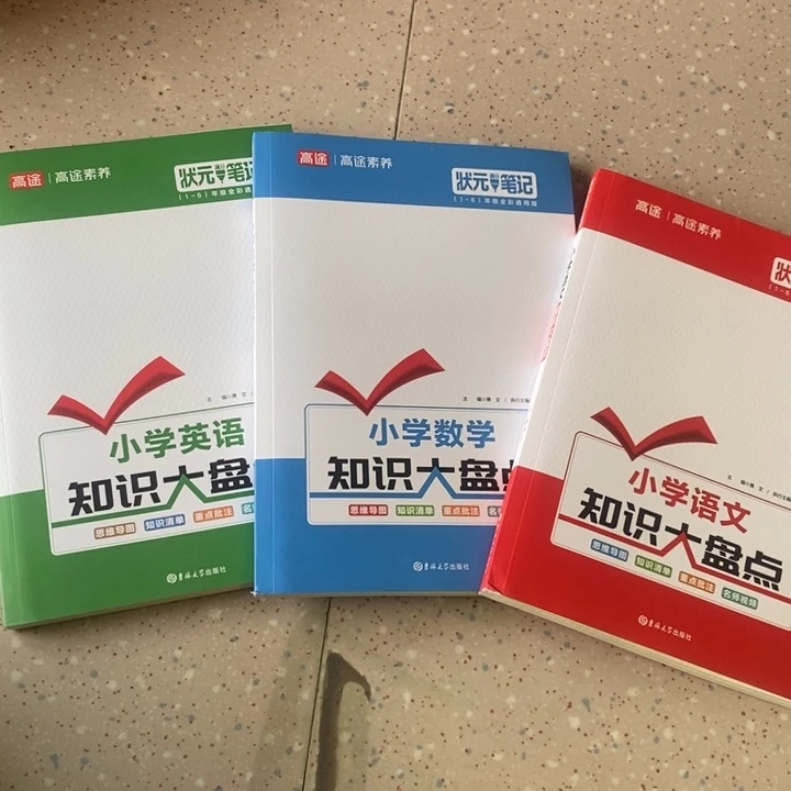 小学知识大盘点语文数学英语三本