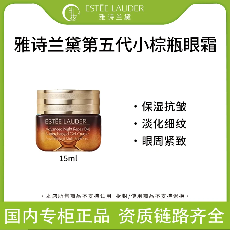 Estee Lauder/雅诗兰黛小棕瓶熬夜眼霜15ml 第五代淡纹黑眼圈