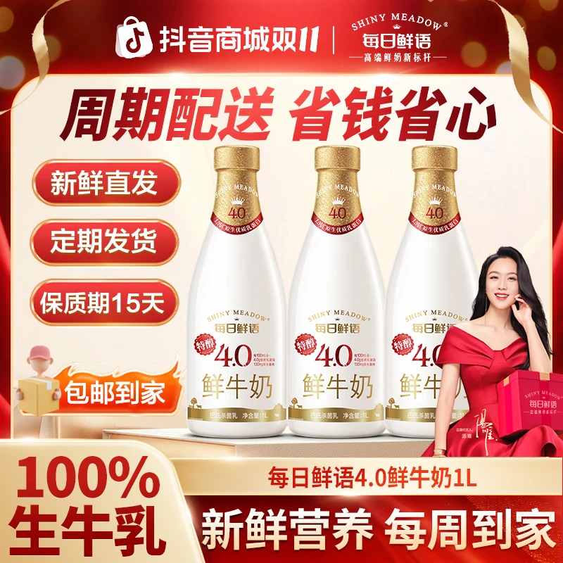 【4.0鲜奶周期配送】每日鲜语4.0乳蛋白*1L鲜牛奶大瓶配送包邮到家
