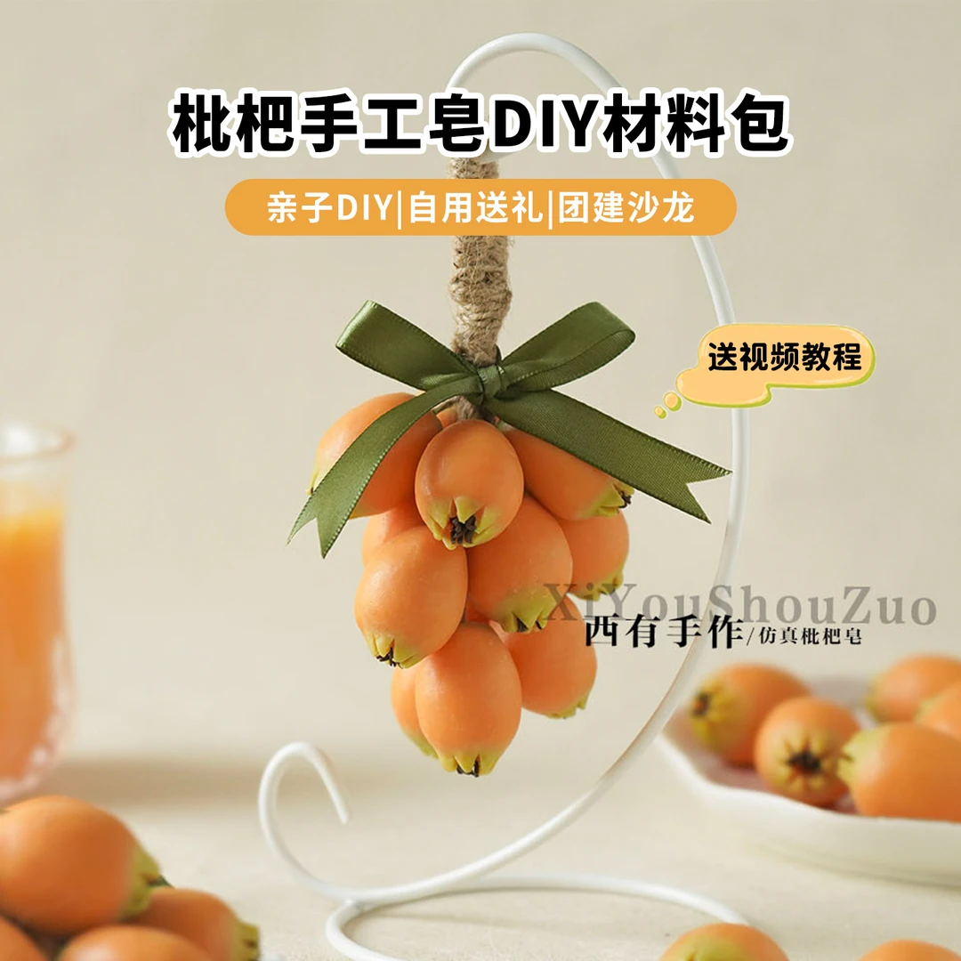 枇杷手工皂材料包diy亲子团建自制水果串冷皂礼物摆件送视频教程