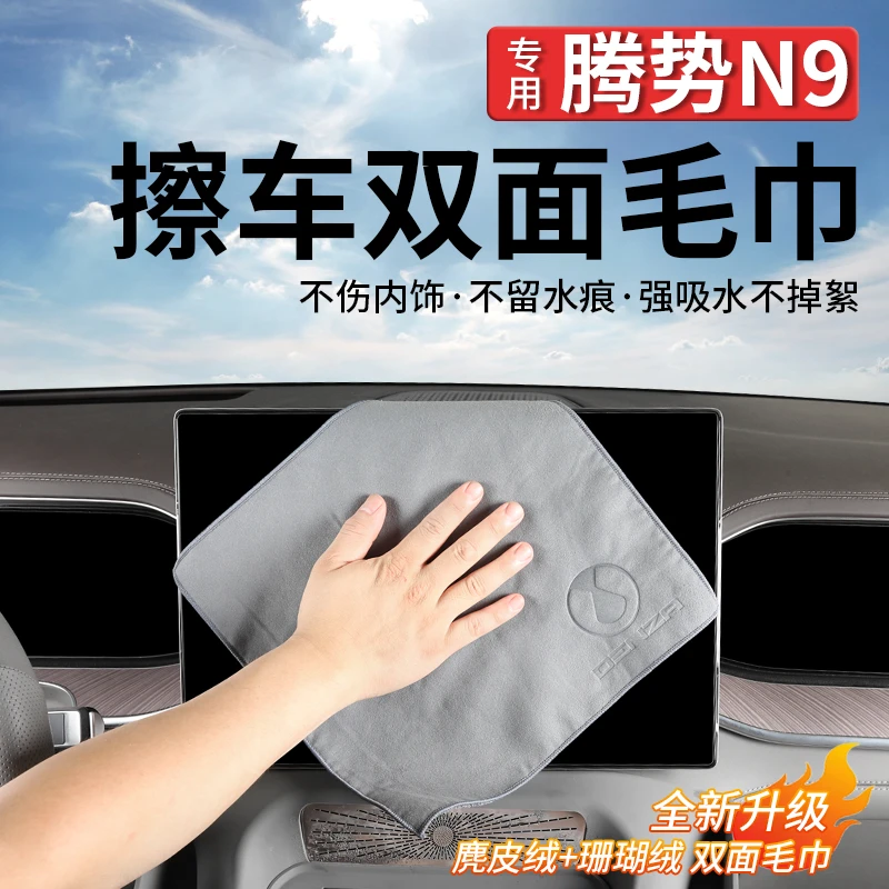 适用腾势N9麂皮绒毛巾加厚双层珊瑚绒擦车巾擦玻璃无痕吸水毛巾