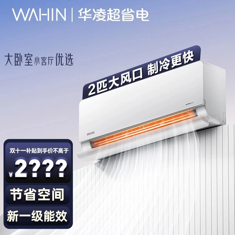 【国家补贴】华凌2匹一级时尚变频大风量智能电量查询冷暖挂机50HL1