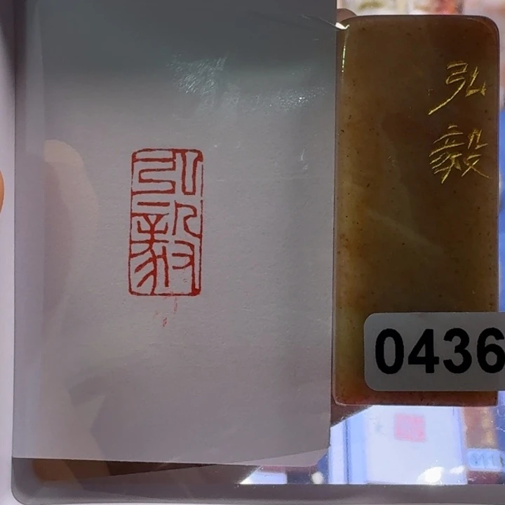 寿山石印石弘毅朱文