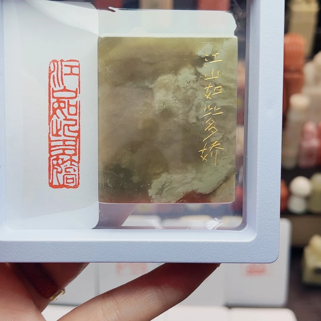 寿山石印石江山如此多娇1×4