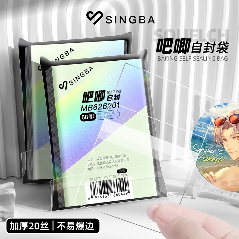 SINGBA吧唧自封袋20丝加厚超透马口铁徽章谷子卡膜自粘封口保护套