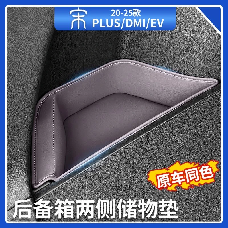 比亚迪宋plusdmi后备箱两侧储物垫尾箱侧槽储物盒收纳箱汽车用品