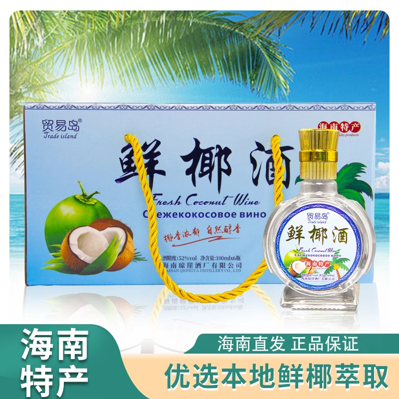 【送礼佳品】海南特产鲜椰酒52度小瓶整盒装椰子酒鲜椰原浆酒清香