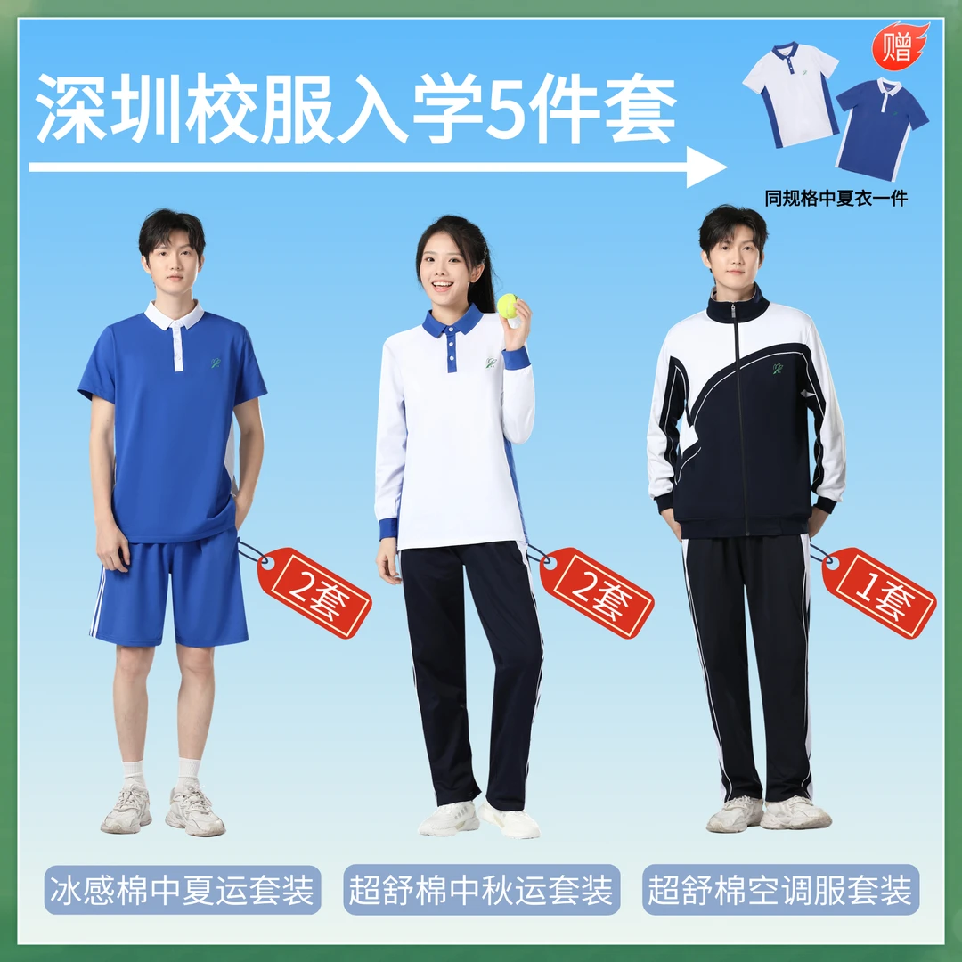 深圳校服中学生入学5件套男女新生夏秋季礼服短袖长袖长裤运动服