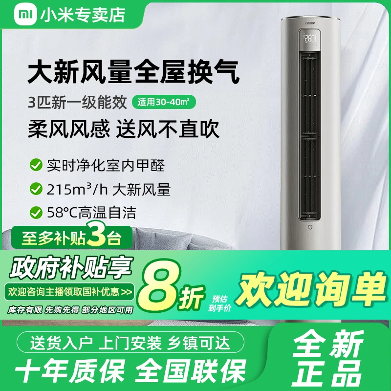 【国家补贴】小米新风空调3匹立式柜机新一级能效家用智能语音控制