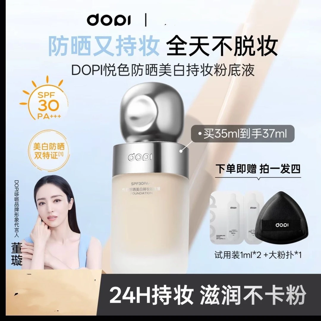 Dopi悦颜养肤持妆粉底液定妆防水防汗轻薄持久不脱妆遮瑕油皮保湿