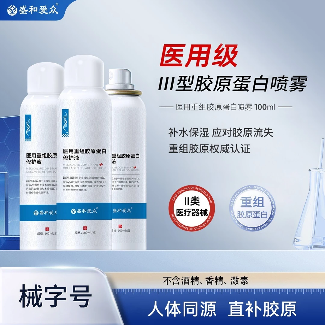 盛和爱众医用重组胶原蛋白修护液术后修护 补水保湿