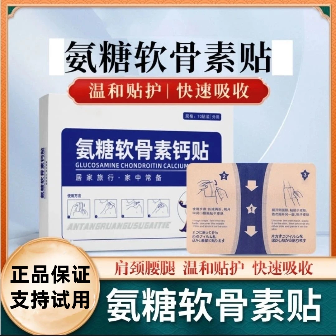 氨糖软骨素贴中老年颈肩腰腿舒缓草本植物贴老年人关节腰椎贴外用